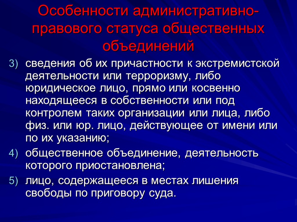 Особенности административно-правового статуса общественных объединений сведения об их причастности к экстремистской деятельности или терроризму,